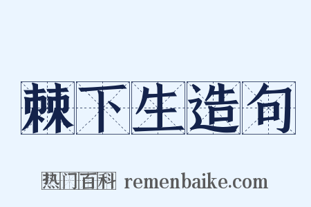 棘下生造句是什么意思的图片